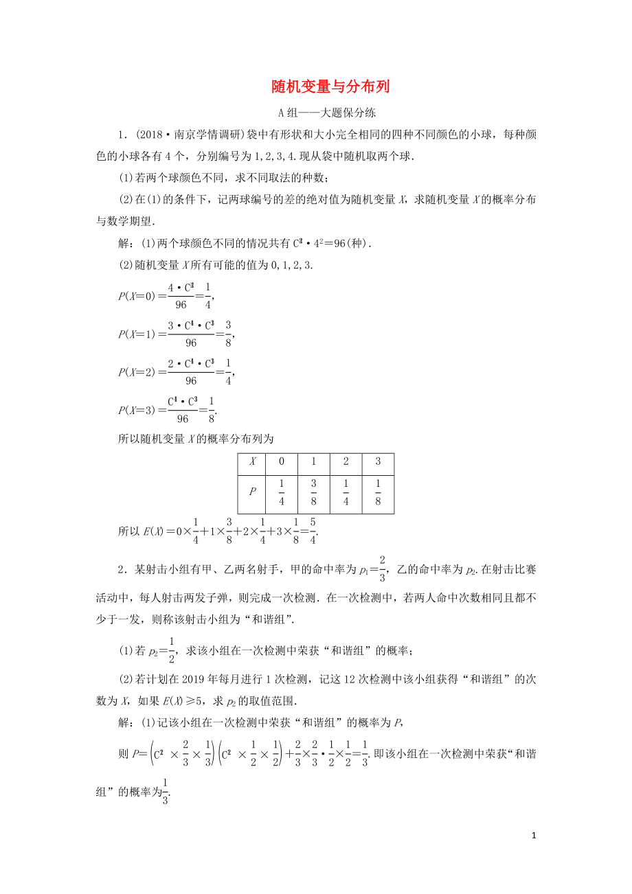 江蘇省2019高考數(shù)學(xué)二輪復(fù)習(xí) 專題七 隨機變量、空間向量（理）7.1 隨機變量與分布列達標訓(xùn)練（含解析）_第1頁