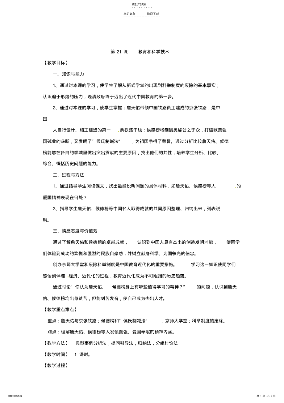 2022年川教版歷史八上《教育和科學(xué)技術(shù)》word教案_第1頁