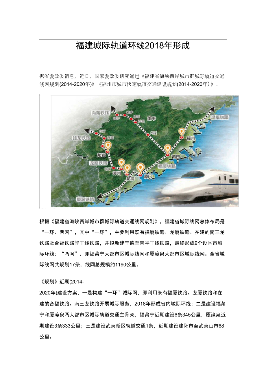 福建城际轨道环线2018年形成_第1页