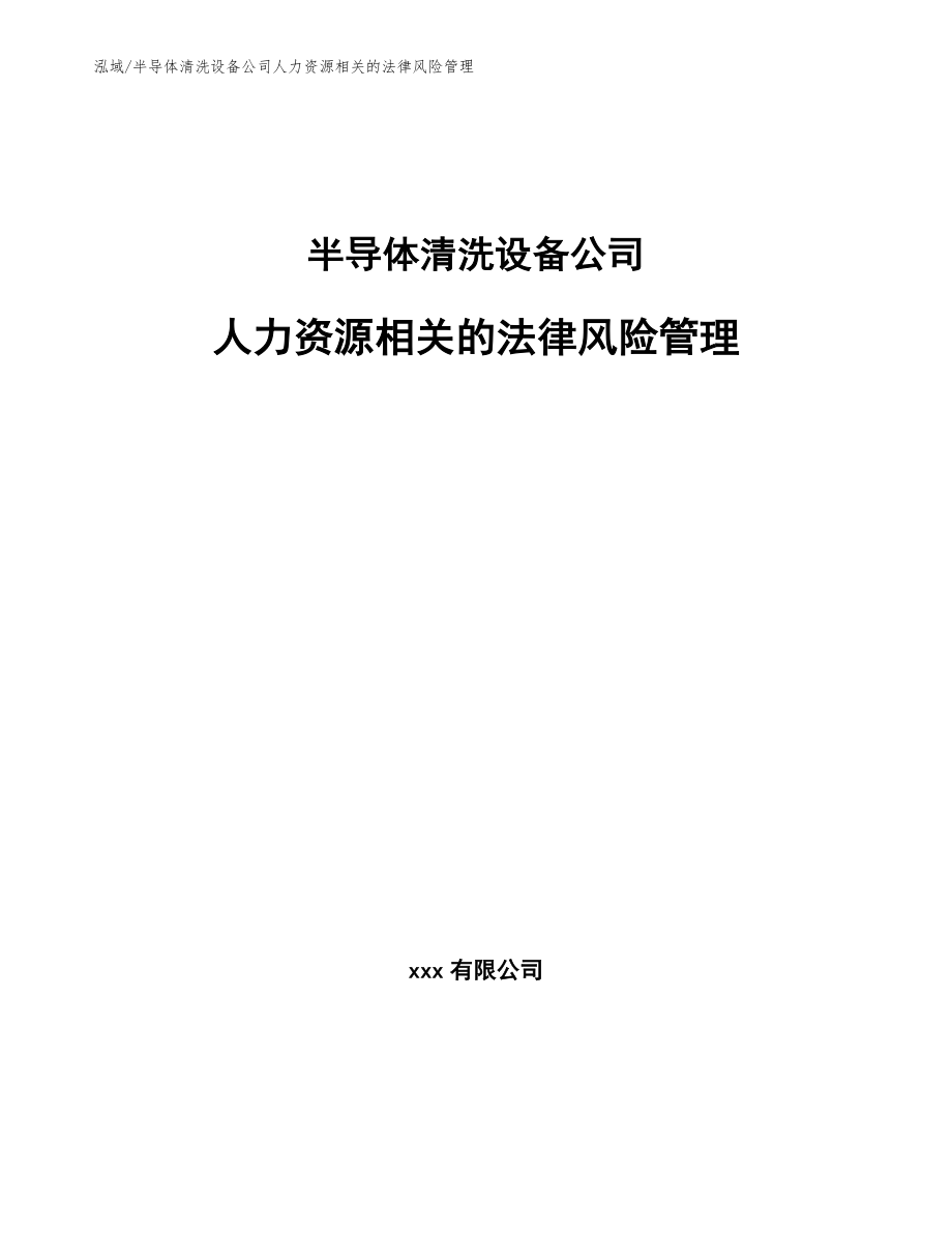 半导体清洗设备公司人力资源相关的法律风险管理（范文）_第1页