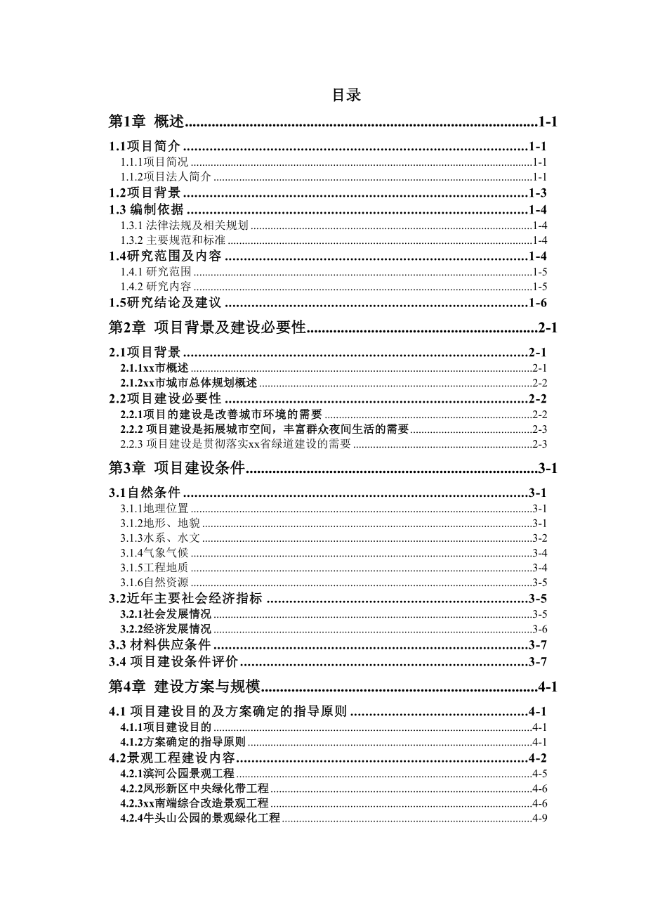 景观亮化关键工程可研_第1页