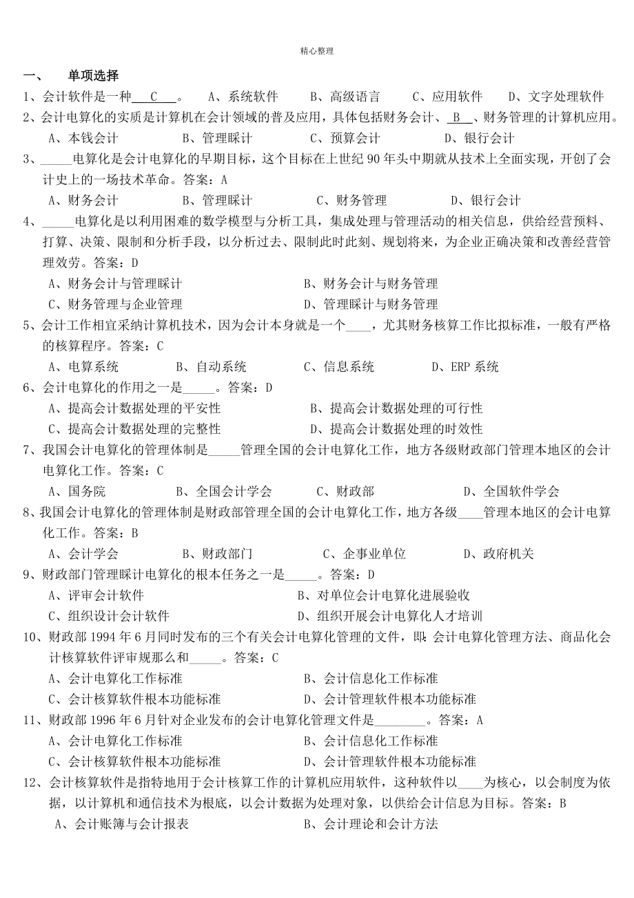 最新广东省广州市会计初级电算化考试真题题库考试_第1页