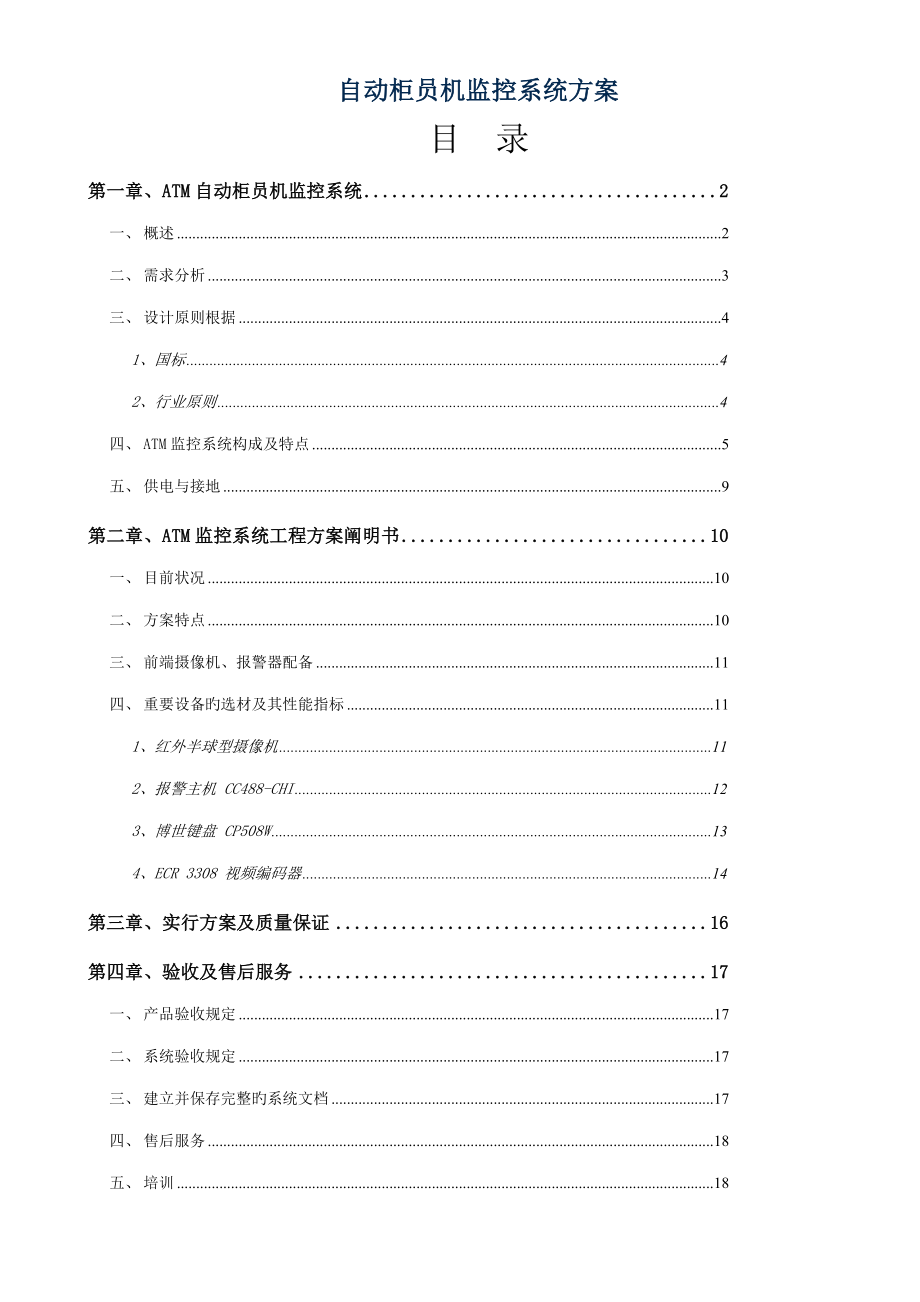 自动柜员机监控关键工程建设专题方案_第1页