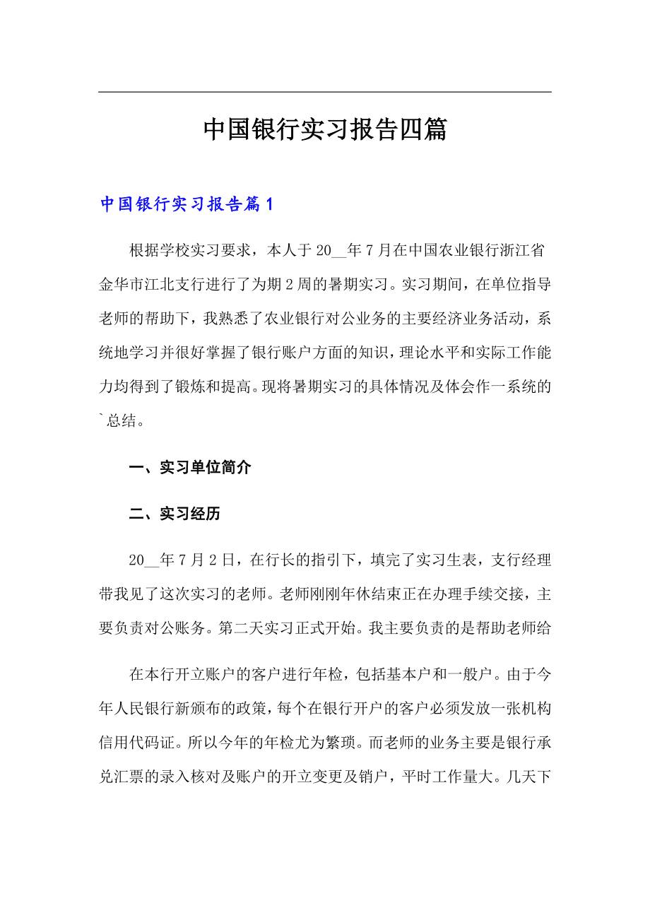 中国银行实习报告四篇_第1页