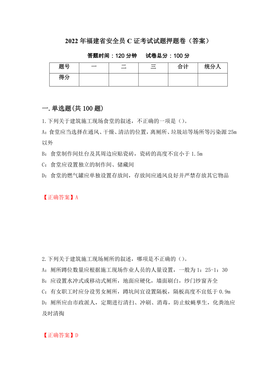 2022年福建省安全员C证考试试题押题卷（答案）5_第1页