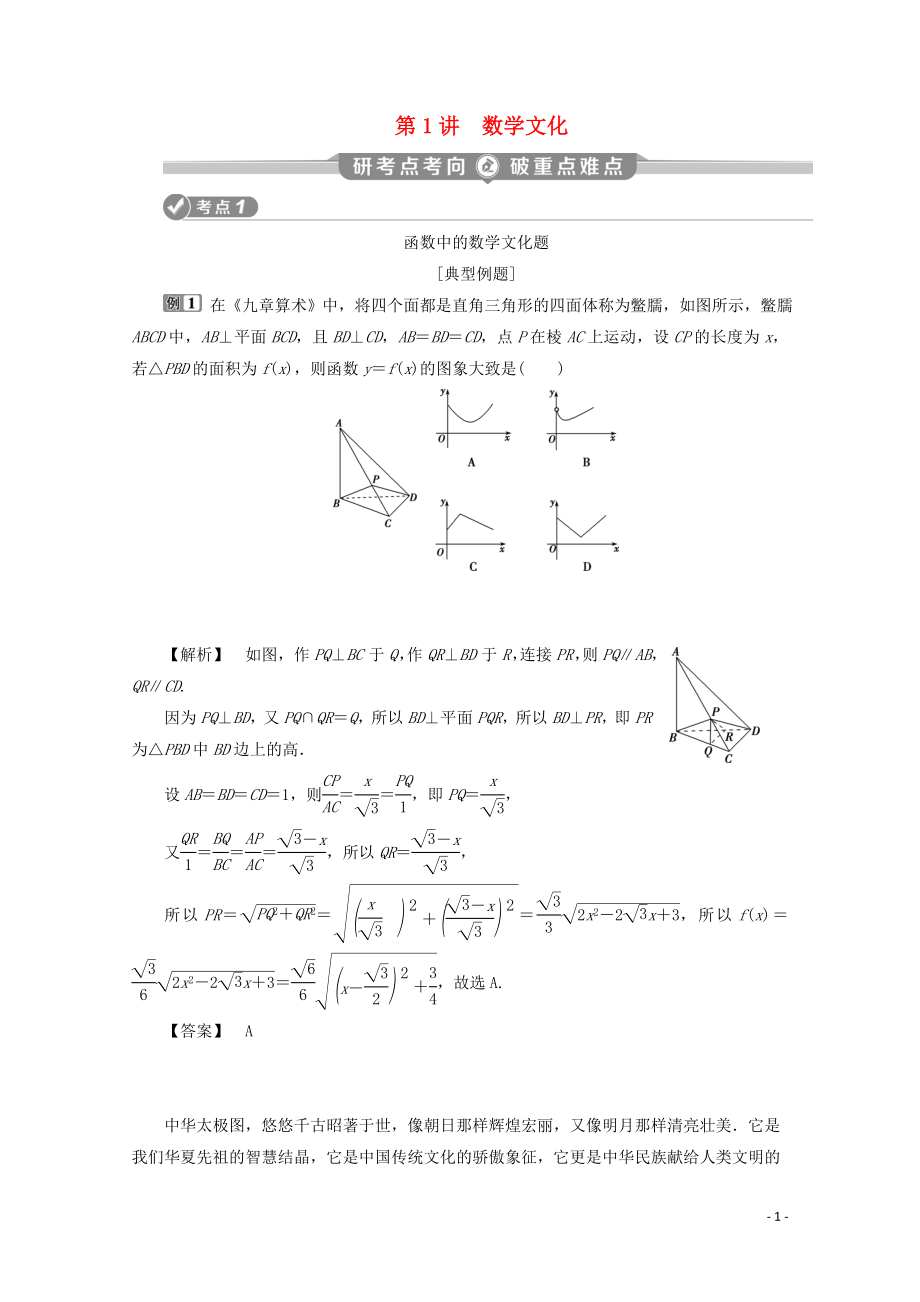 （京津魯瓊專用）2020版高考數(shù)學(xué)二輪復(fù)習(xí) 第二部分 專題七 數(shù)學(xué)文化及數(shù)學(xué)思想 第1講 數(shù)學(xué)文化練習(xí)（含解析）_第1頁(yè)