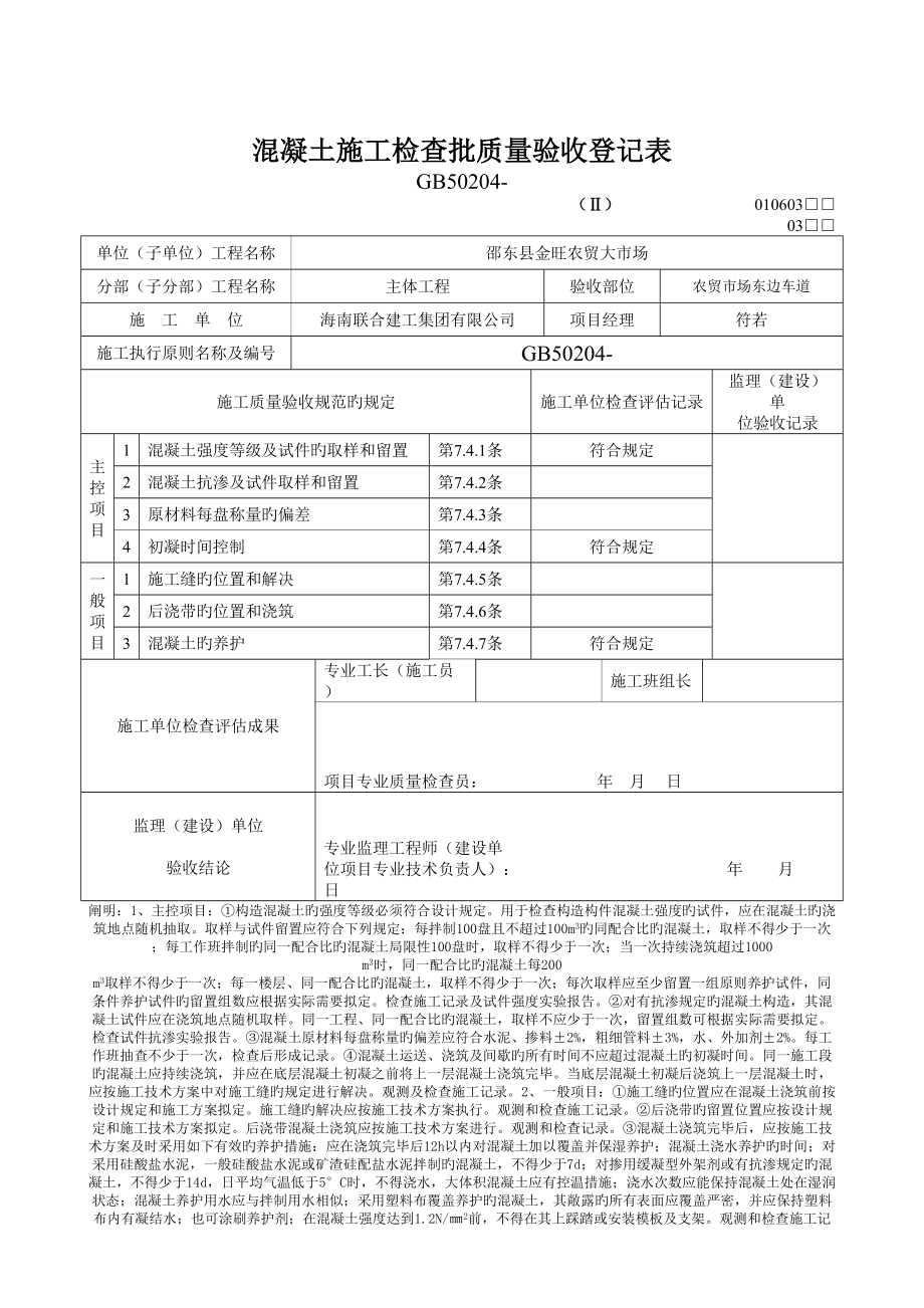 混凝土施工检验批质量验收记录表_第1页