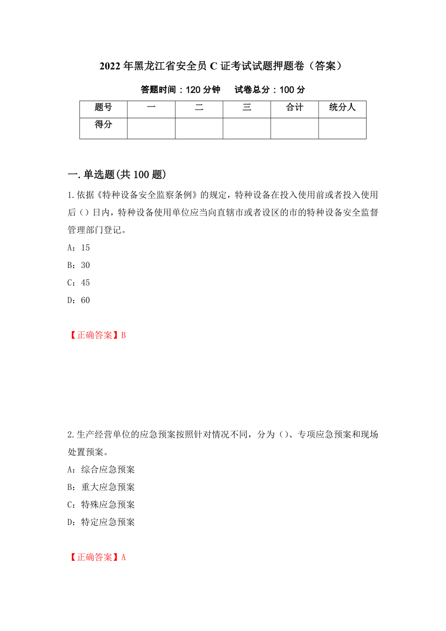 2022年黑龙江省安全员C证考试试题押题卷（答案）（第20卷）_第1页