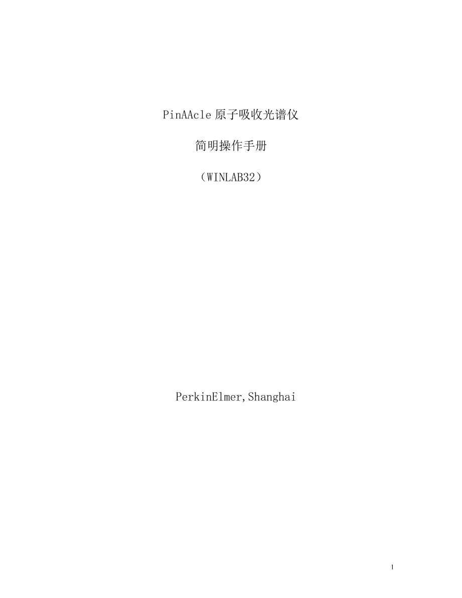 PinAAcle原子吸收光谱仪软件简明教程-AA900F版_第1页