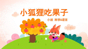 小班-语言科学-小狐狸吃果子-ppt课件(互动版)