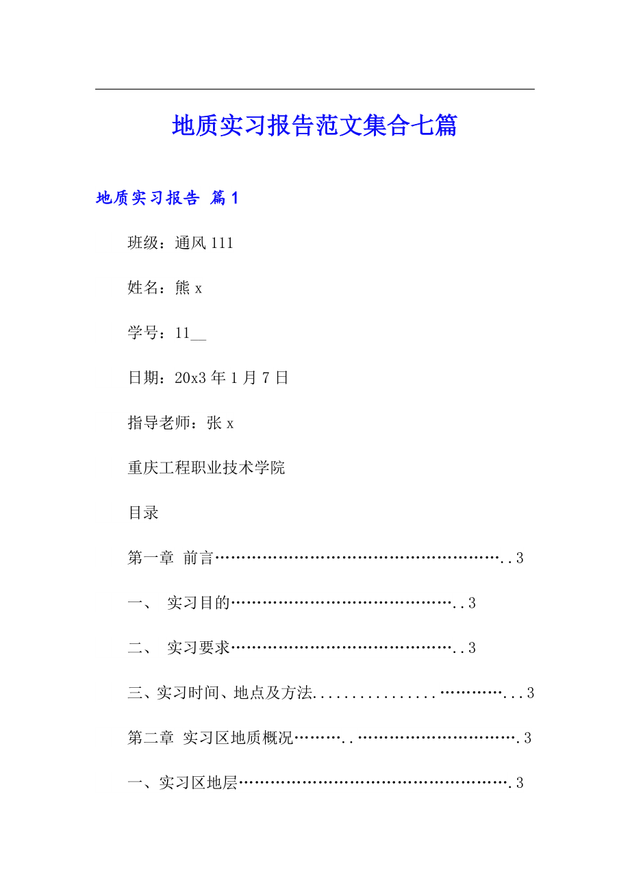 【实用】地质实习报告范文集合七篇_第1页