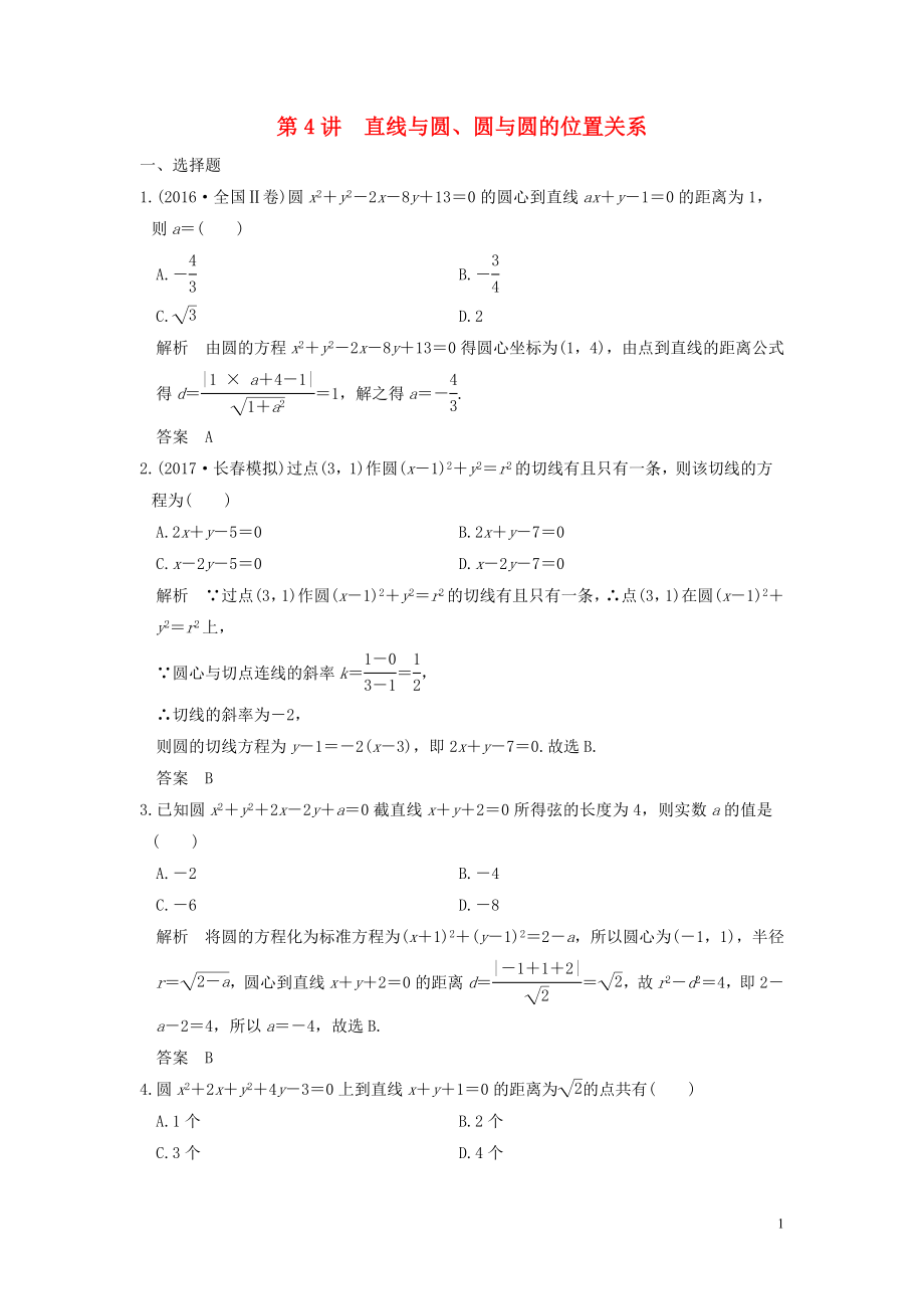 （魯京津瓊專用）2020版高考數(shù)學(xué)大一輪復(fù)習(xí) 第九章 平面解析幾何 第4講 直線與圓、圓與圓的位置關(guān)系練習(xí)（含解析）_第1頁