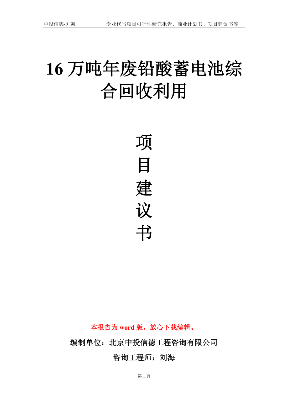 16萬(wàn)噸年廢鉛酸蓄電池綜合回收利用項(xiàng)目建議書(shū)寫(xiě)作模板-立項(xiàng)申報(bào)_第1頁(yè)