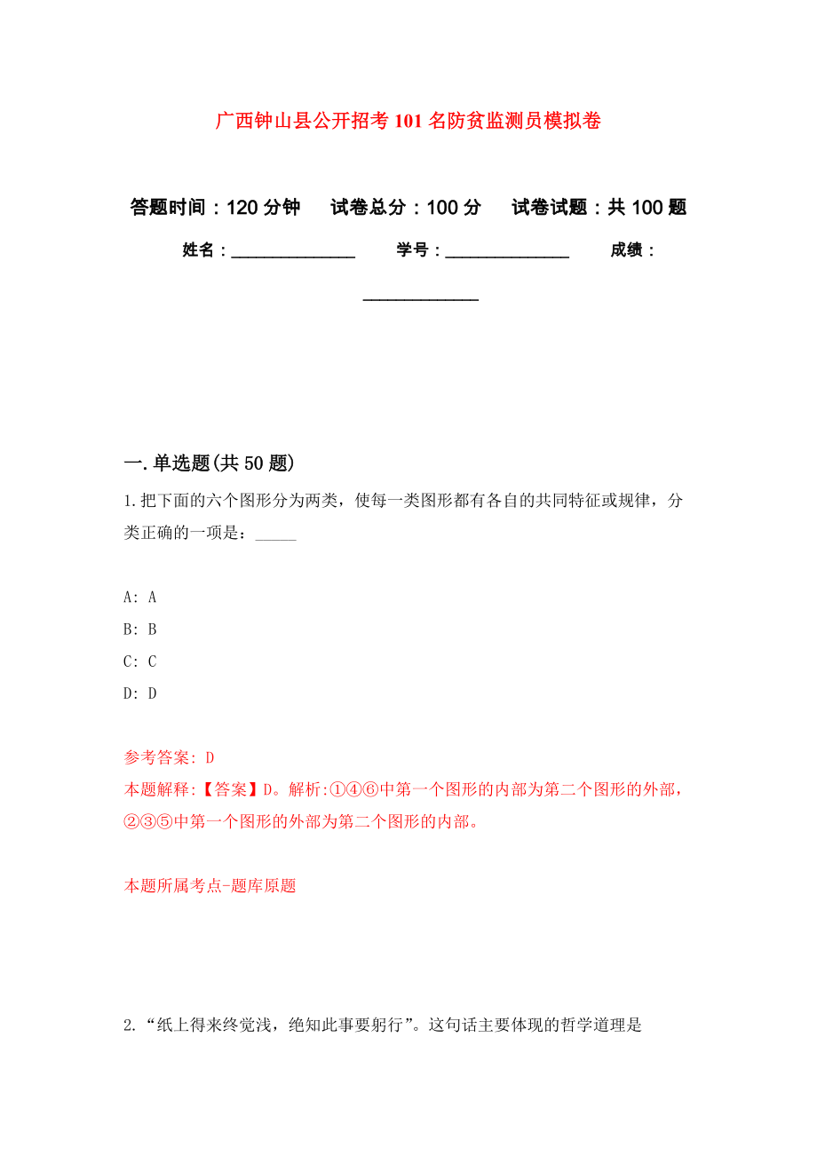 广西钟山县公开招考101名防贫监测员押题卷(第6次）_第1页