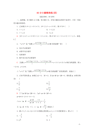 （通用版）2020高考數(shù)學(xué)二輪復(fù)習(xí) 80分小題精準(zhǔn)練4 理