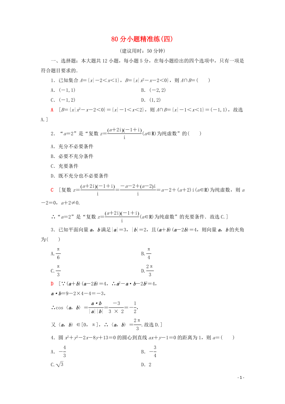 （通用版）2020高考數(shù)學二輪復(fù)習 80分小題精準練4 理_第1頁