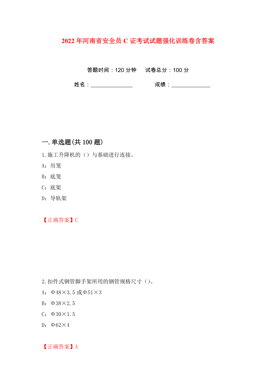 2022年河南省安全员C证考试试题强化训练卷含答案【33】_第1页