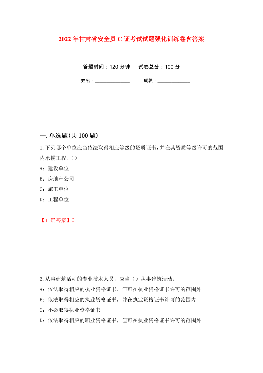 2022年甘肃省安全员C证考试试题强化训练卷含答案（第82套）_第1页