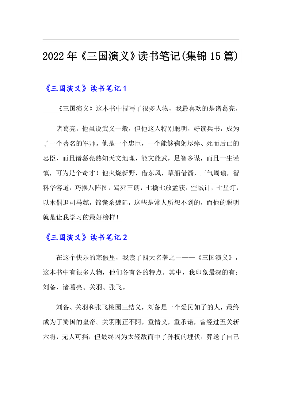2022年《三国演义》读书笔记(集锦15篇)（精选）_第1页