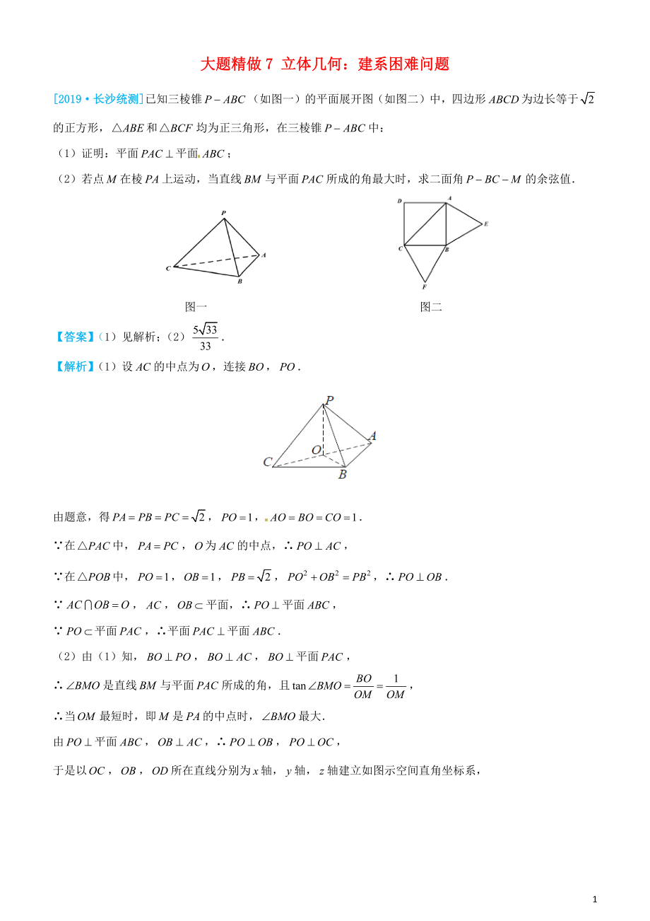 2019高考數(shù)學(xué)三輪沖刺 大題提分 大題精做7 立體幾何：建系困難問題 理_第1頁