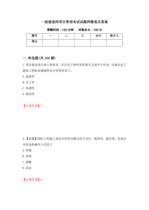 一级建造师项目管理考试试题押题卷及答案(63)