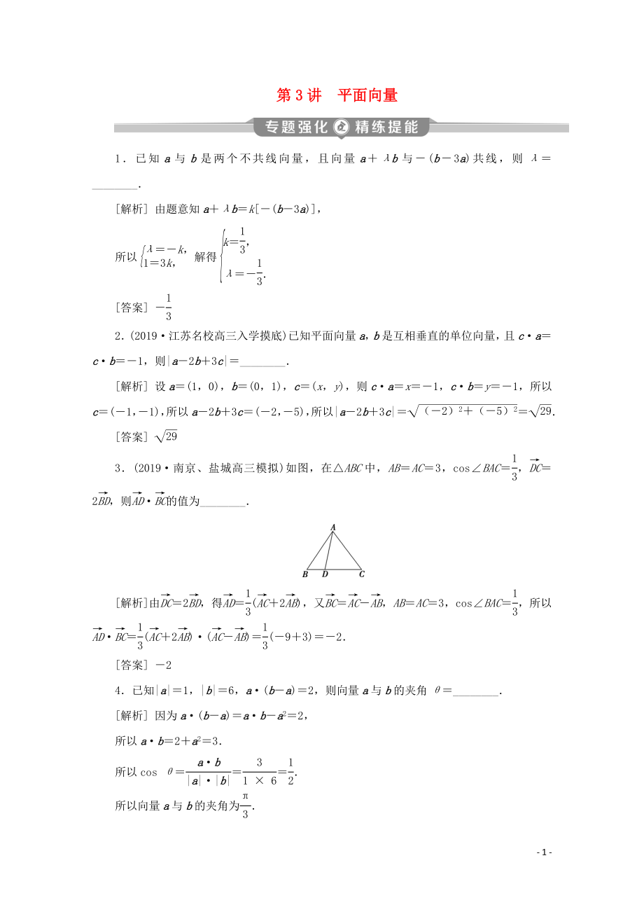 （江蘇專用）2020版高考數(shù)學(xué)二輪復(fù)習(xí) 專題二 三角函數(shù)與平面向量 第3講 平面向量練習(xí) 文 蘇教版_第1頁