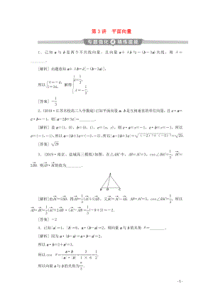 （江蘇專用）2020版高考數(shù)學(xué)二輪復(fù)習(xí) 專題二 三角函數(shù)與平面向量 第3講 平面向量練習(xí) 文 蘇教版