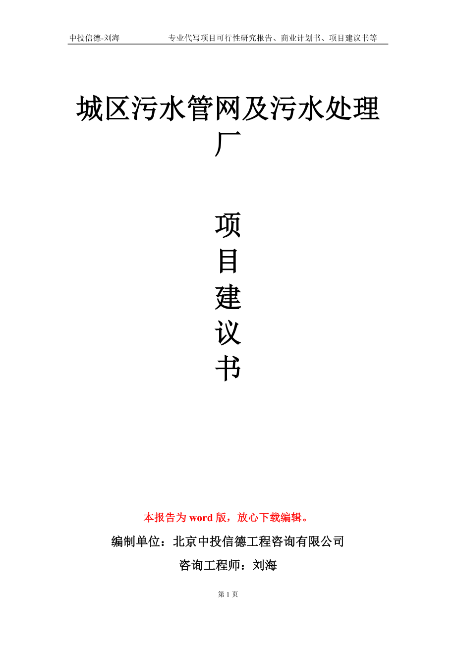 城區(qū)污水管網(wǎng)及污水處理廠(chǎng)項(xiàng)目建議書(shū)寫(xiě)作模板-立項(xiàng)申報(bào)_第1頁(yè)