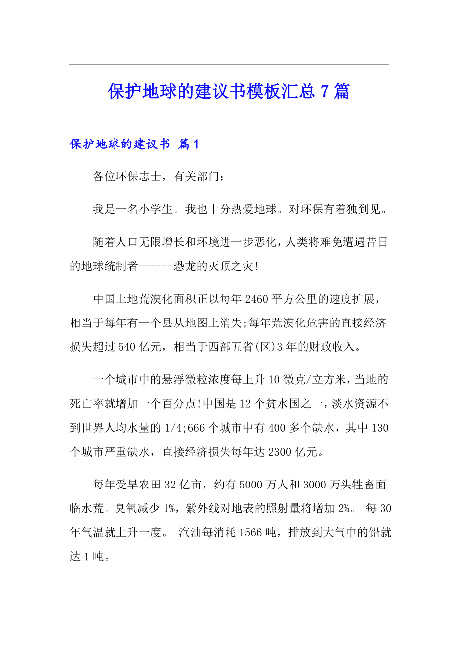 保护地球的建议书模板汇总7篇_第1页