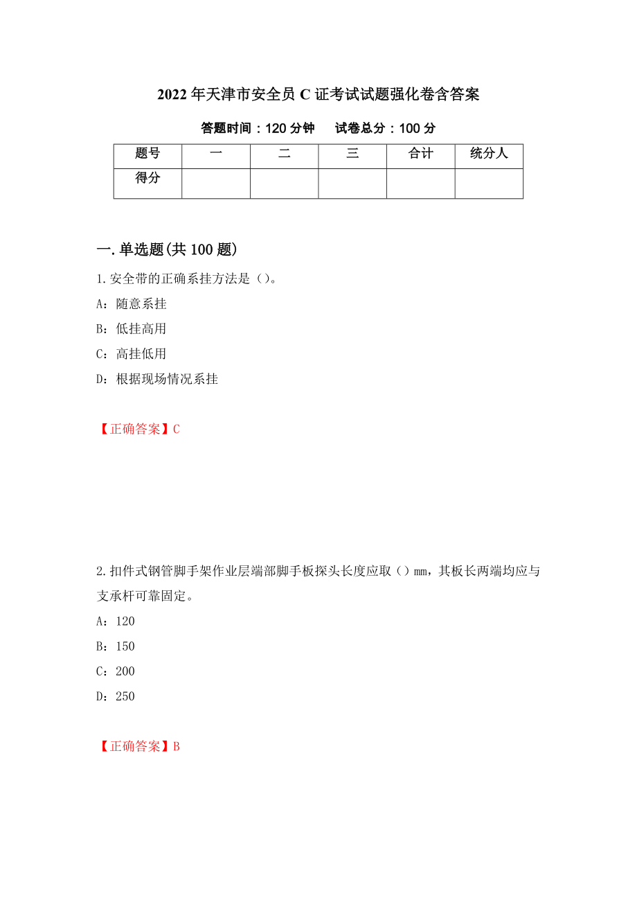 2022年天津市安全员C证考试试题强化卷含答案（第37版）_第1页