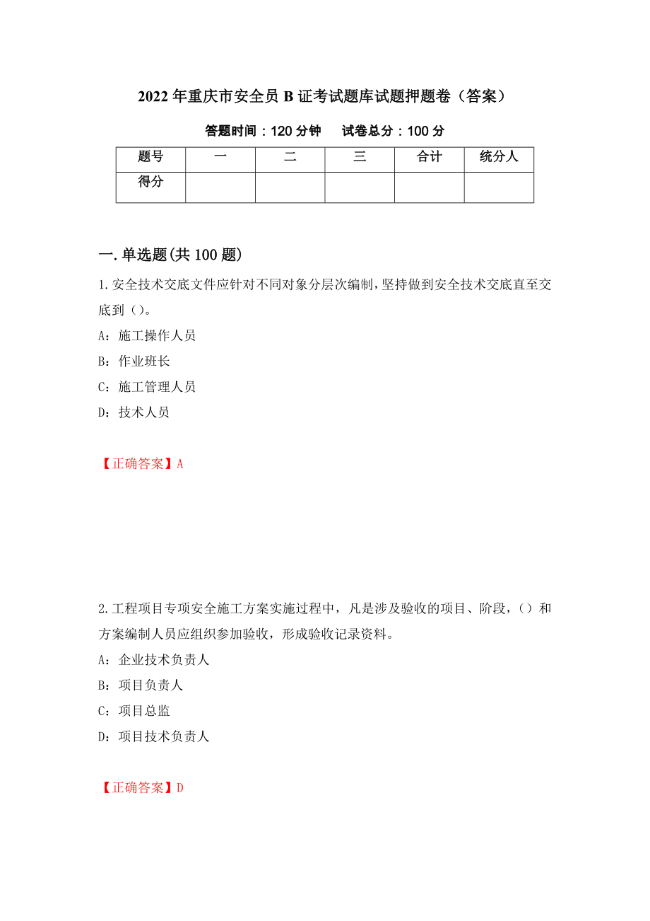 2022年重庆市安全员B证考试题库试题押题卷（答案）[42]_第1页