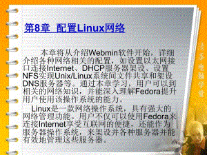 第8章配置Linux网络课件