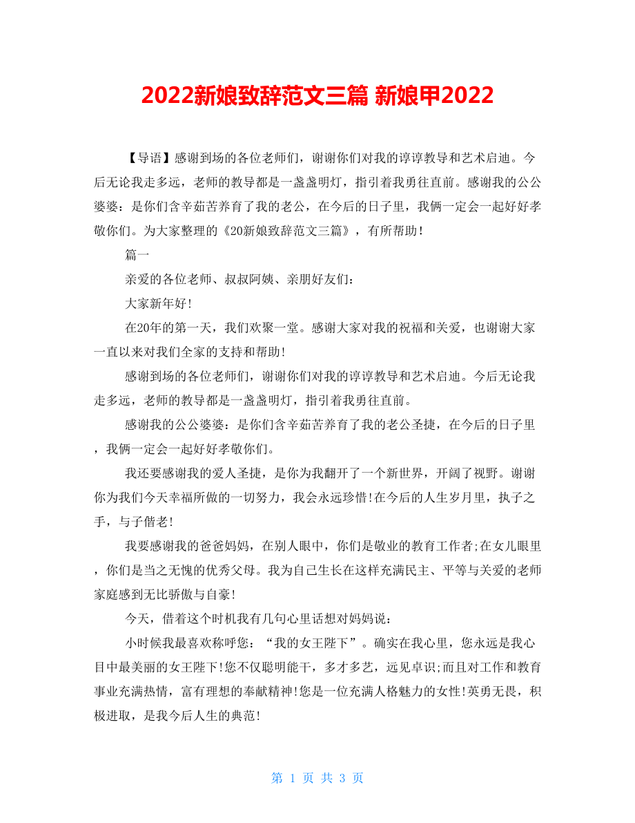 2022新娘致辞范文三篇新娘甲2022_第1页