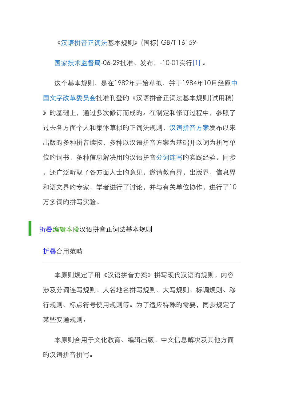 汉语拼音正词法基本规则_第1页