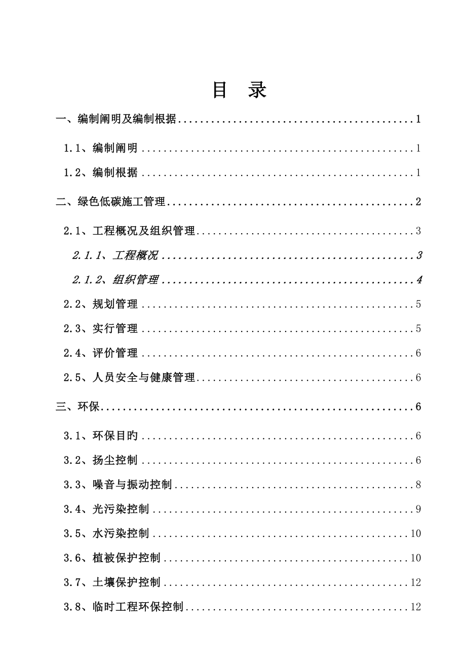 绿色低碳环保综合施工专题方案_第1页