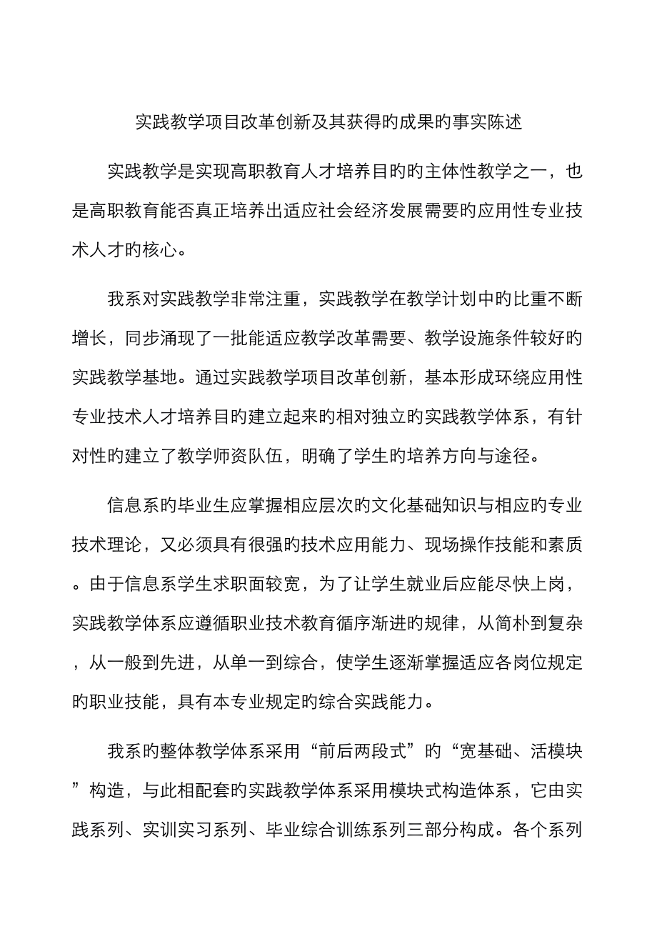 实践教学专项项目改革创新及其取得的成果的事实陈述_第1页