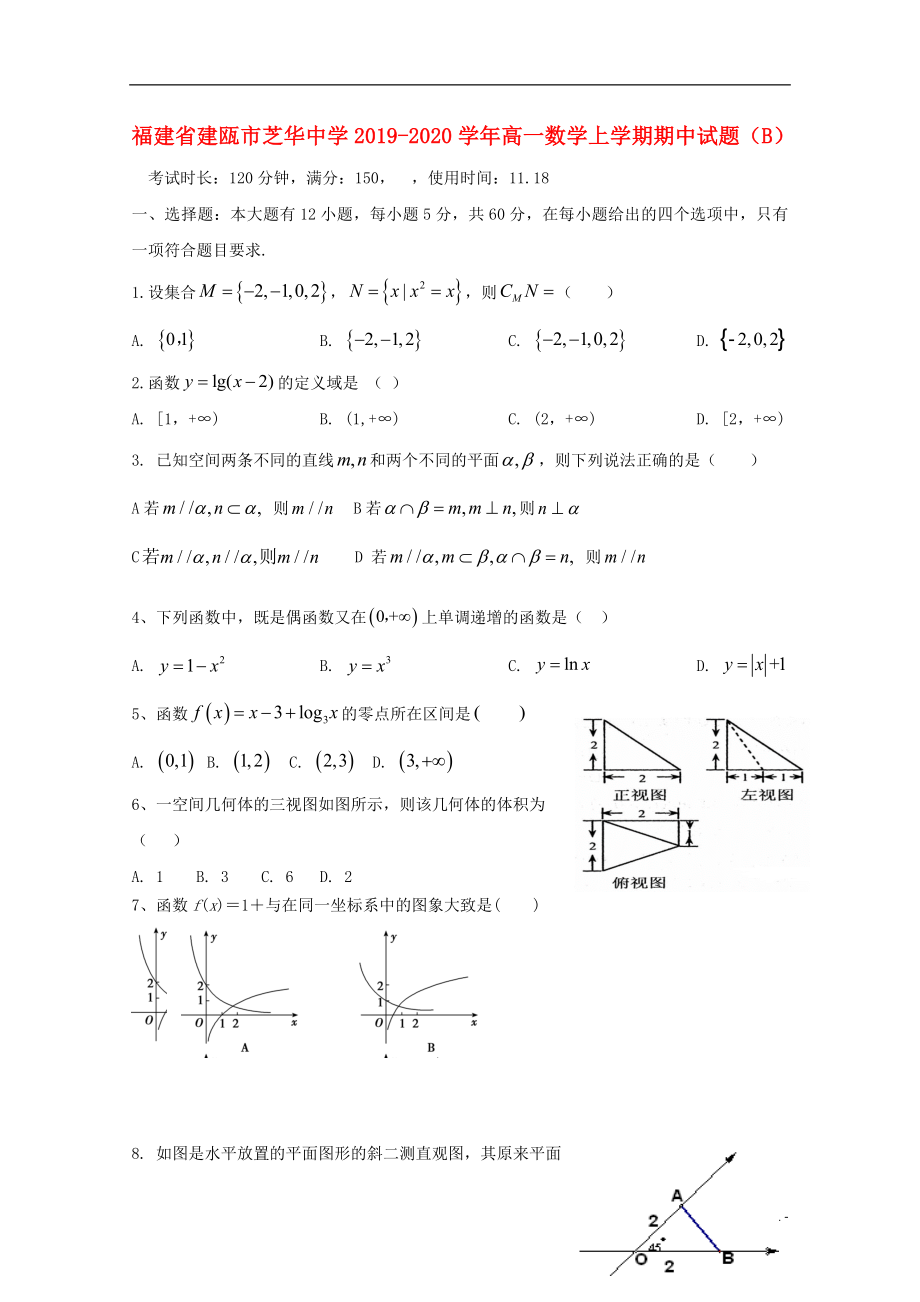 福建省建瓯市芝华中学2019-2020学年高一数学上学期期中试题（B）_第1页