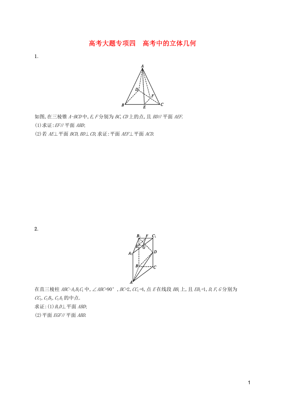 2020版高考數(shù)學(xué)一輪復(fù)習(xí) 高考大題專項(xiàng)四 高考中的立體幾何 理 北師大版_第1頁(yè)