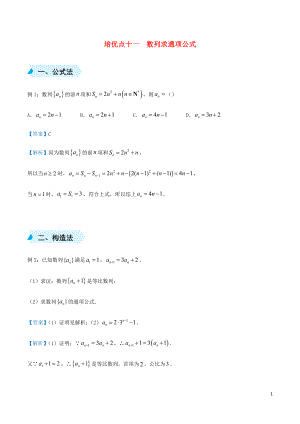 2020屆高考數(shù)學 專題十一 數(shù)列求通項公式精準培優(yōu)專練 文