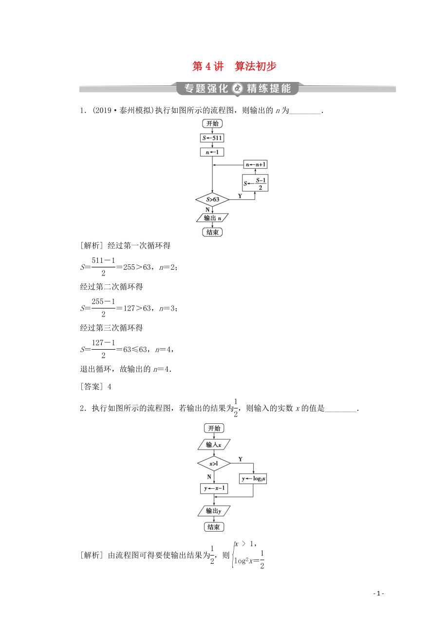 （江苏专用）2020版高考数学二轮复习 专题六 概率、统计、复数、算法、推理与证明 第4讲 算法初步练习 文 苏教版_第1页