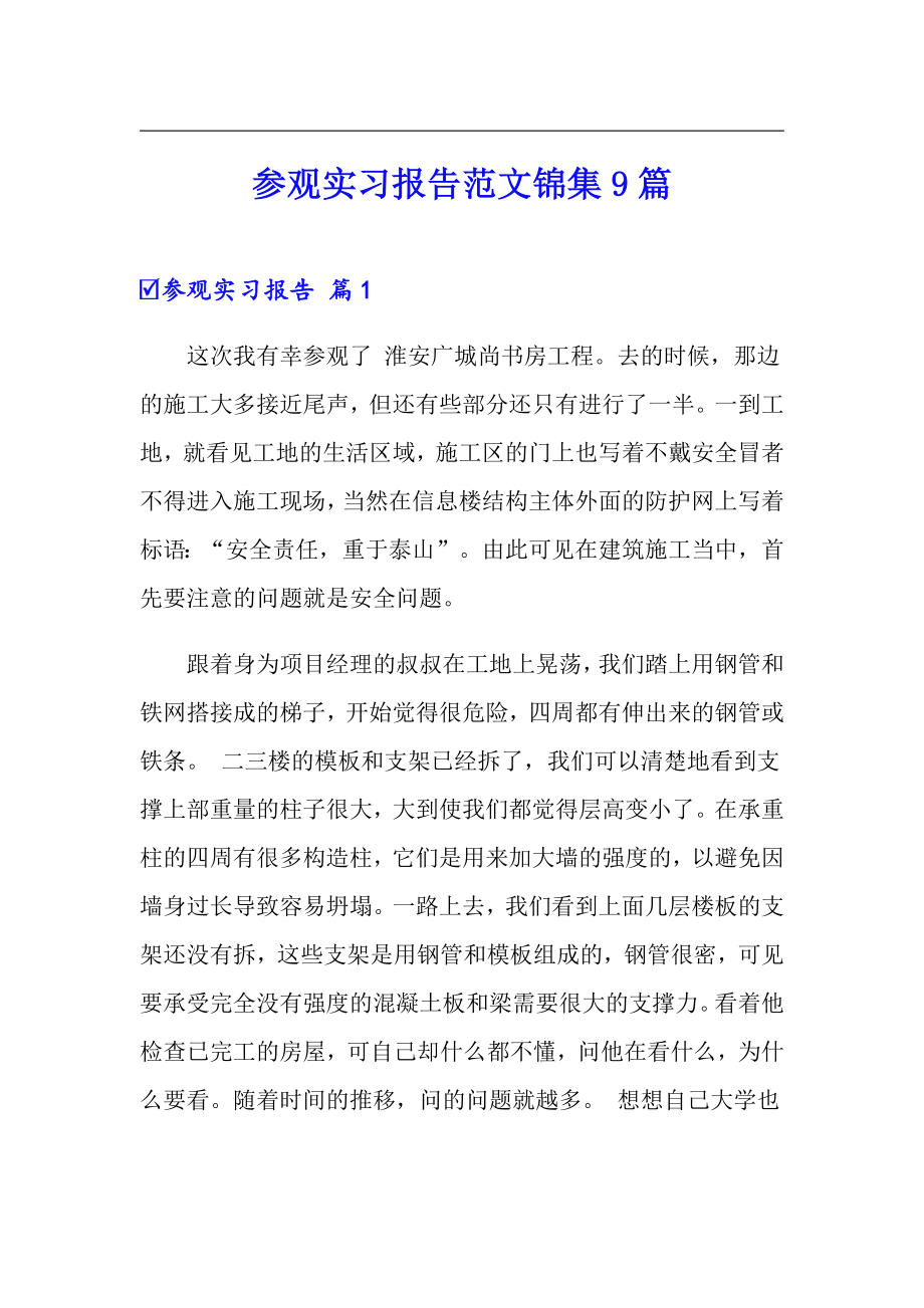 参观实习报告范文锦集9篇_第1页