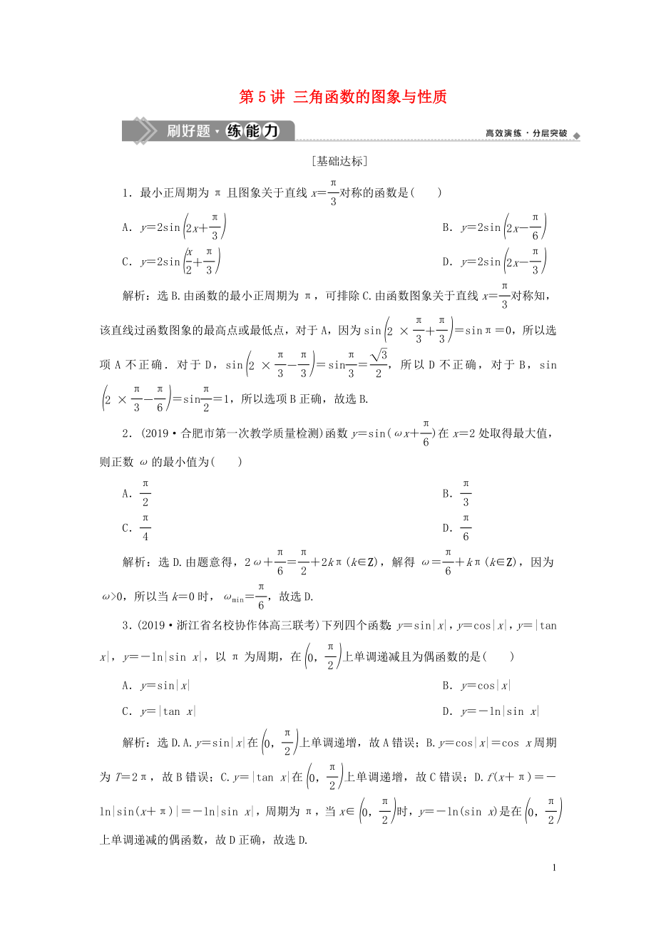 （浙江專用）2020版高考數(shù)學(xué)大一輪復(fù)習(xí) 第四章 三角函數(shù)、解三角形 第5講 三角函數(shù)的圖象與性質(zhì)練習(xí)（含解析）_第1頁(yè)