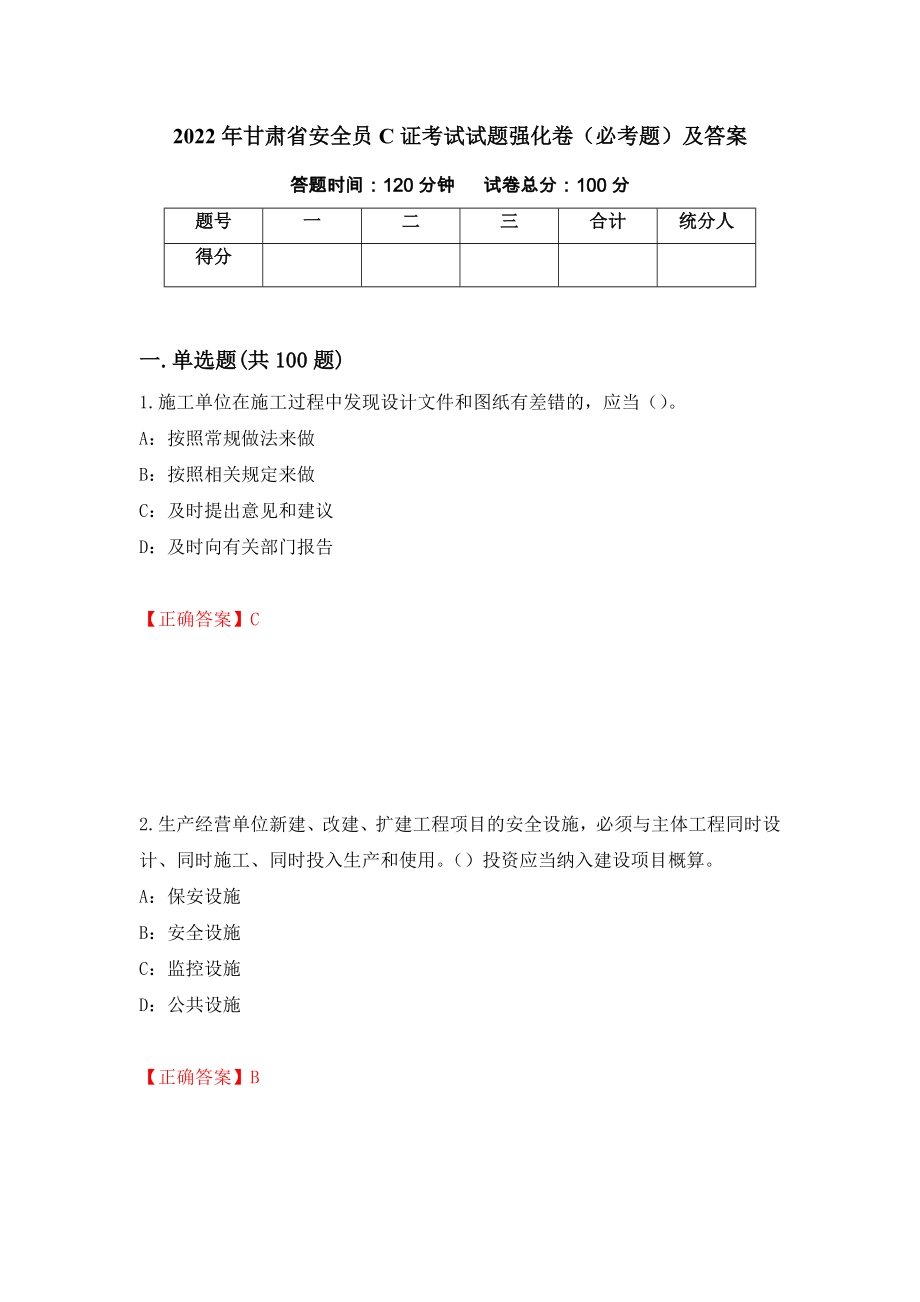 2022年甘肃省安全员C证考试试题强化卷（必考题）及答案（第95卷）_第1页