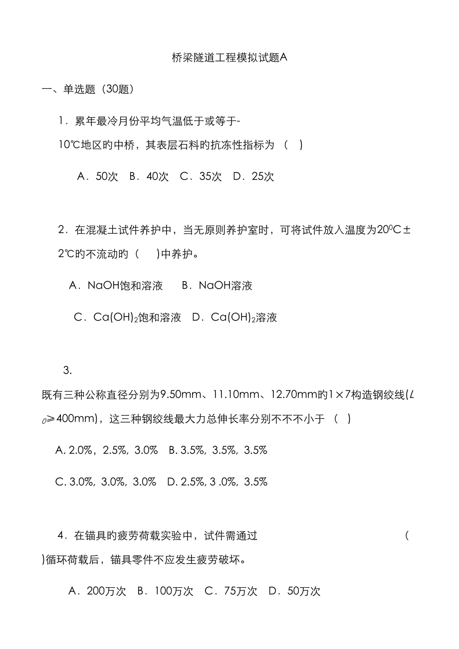 公路水运关键工程试验检测考试桥梁隧道关键工程模拟试题A_第1页