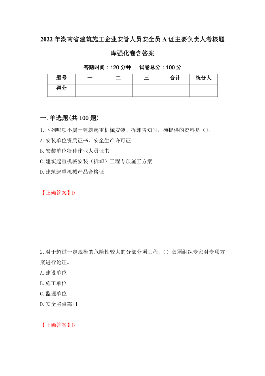 2022年湖南省建筑施工企业安管人员安全员A证主要负责人考核题库强化卷含答案（第62版）_第1页