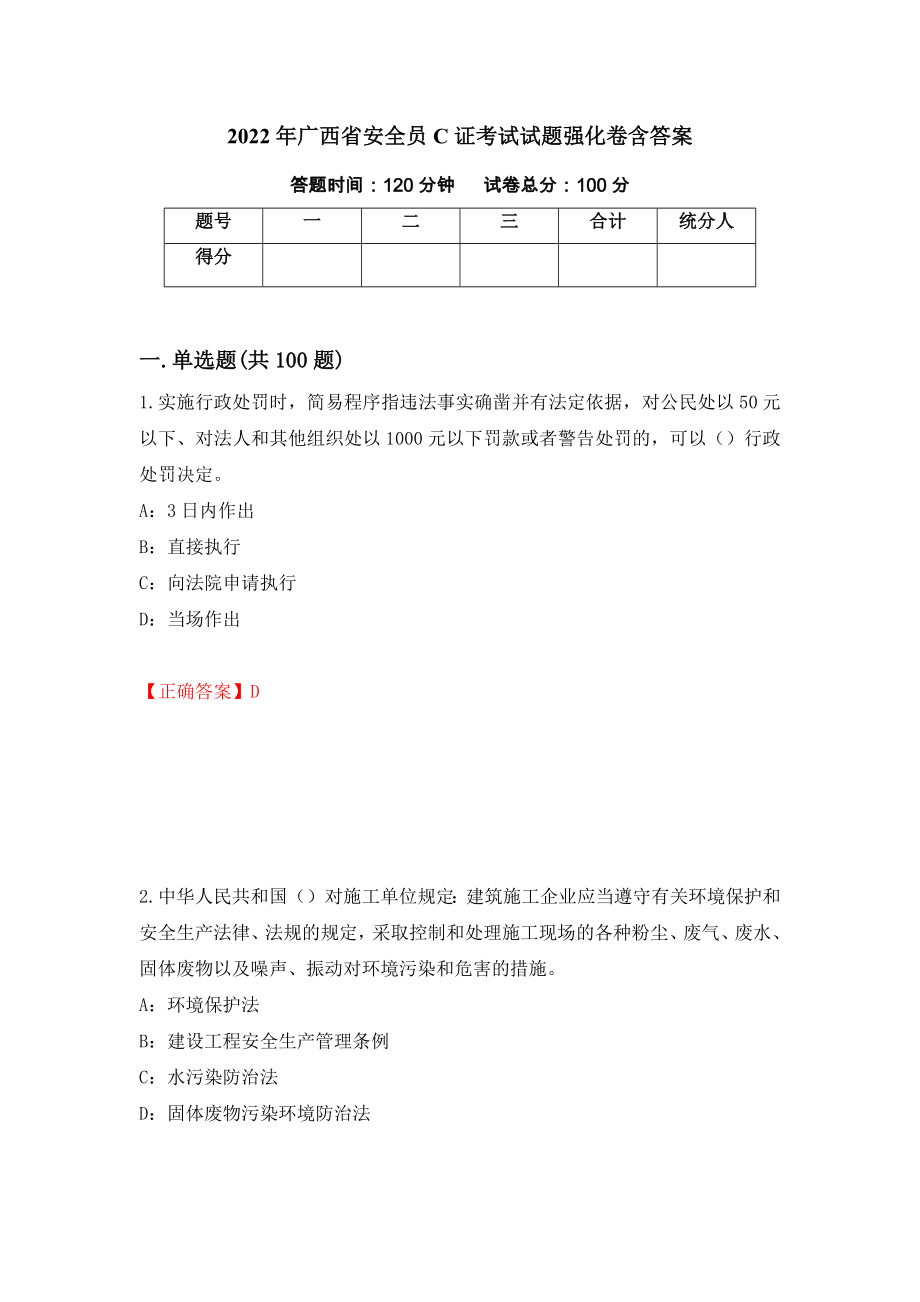 2022年广西省安全员C证考试试题强化卷含答案（第41版）_第1页