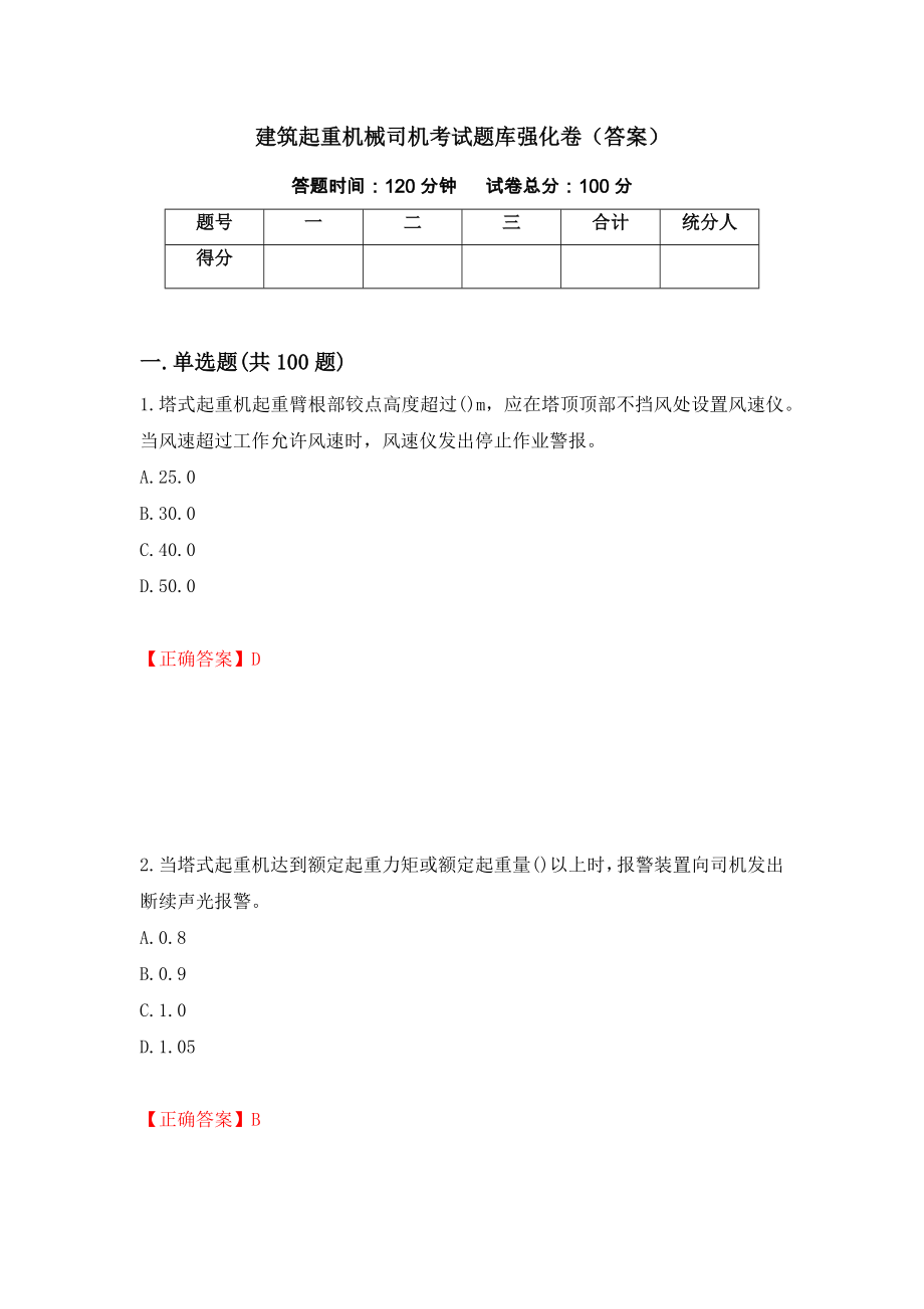 建筑起重机械司机考试题库强化卷（答案）【88】_第1页