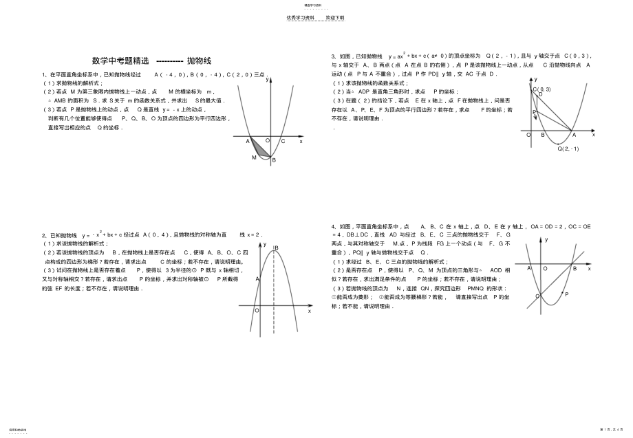 2022年拋物線---壓軸題_第1頁(yè)