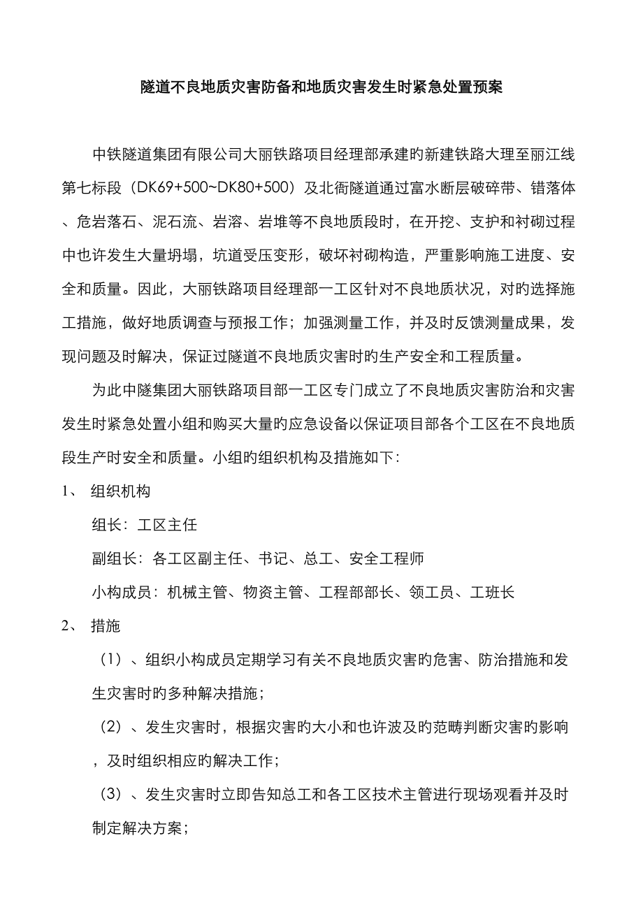 隧道不良地质灾害防范全新预案和地质灾害发生时紧急处置全新预案_第1页