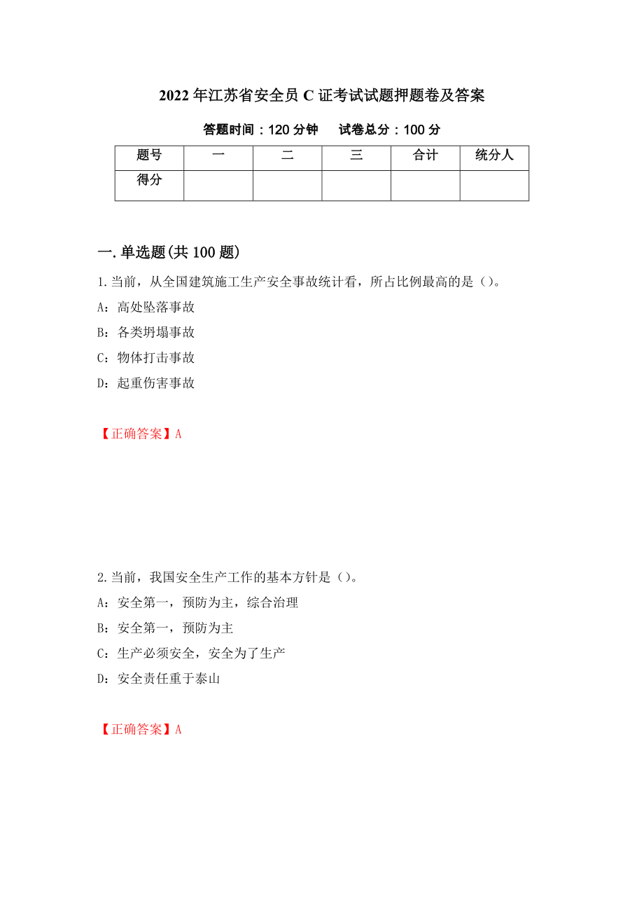 2022年江苏省安全员C证考试试题押题卷及答案（第45卷）_第1页